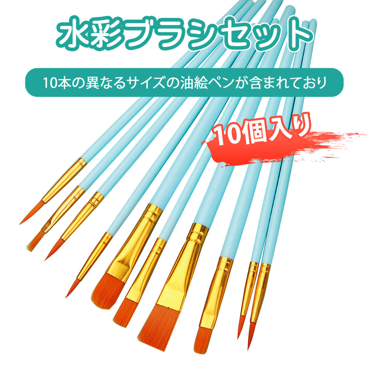 【10本入り】筆 絵の具 筆 画材 平筆 油絵 筆 絵筆 柔らかく弾力性抜群 ニット毛画 プロ級作画体験 絵画 DIY 子供創作に最適;J6270;拍卖