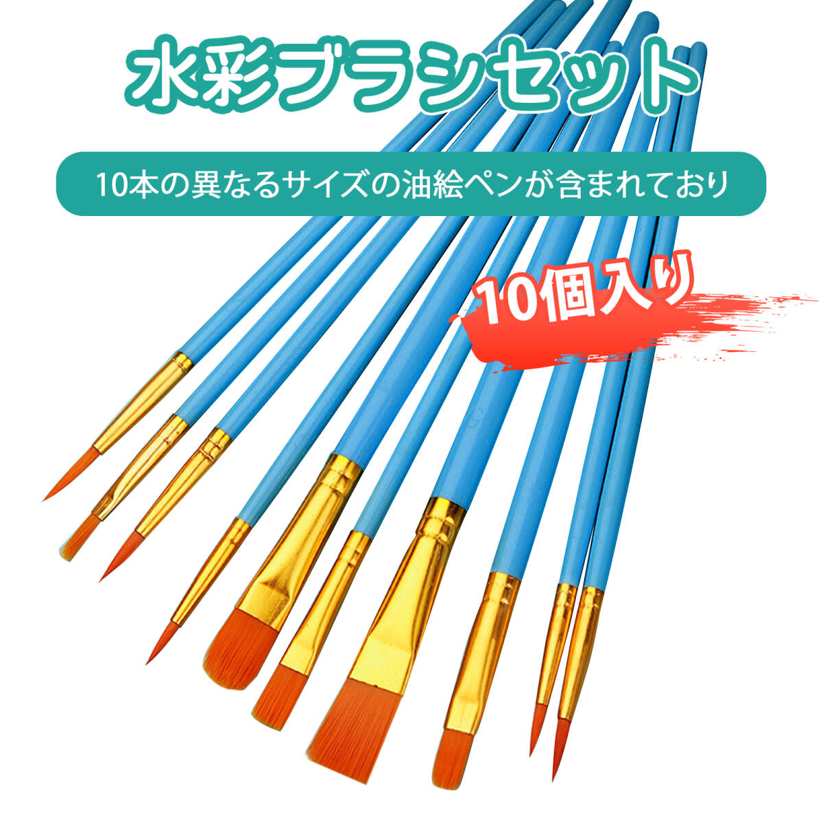 【10本入り】筆 絵の具 筆 画材 平筆 油絵 筆 絵筆 柔らかく弾力性抜群 ニット毛画 プロ級作画体験 絵画 DIY 子供創作に最適 ;J6375;拍卖