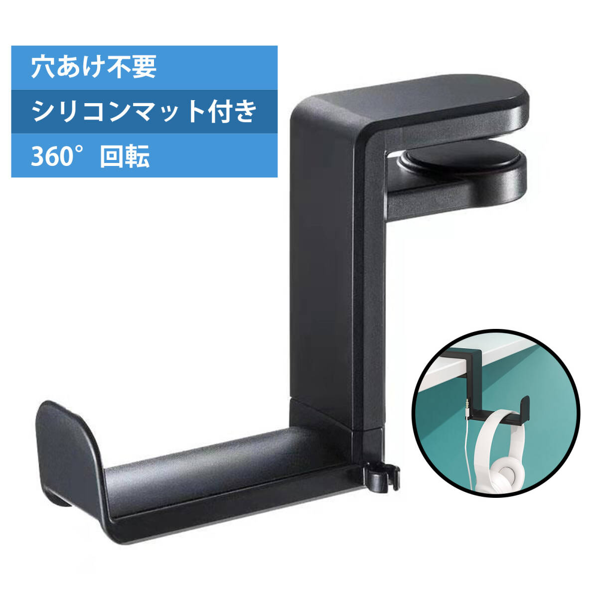ヘッドホン スタンド ヘッドホンハンガー ヘッドホン掛け ヘッドホン フック デスク取り付け式 クランプ式 360°回転 ;J7308;拍卖