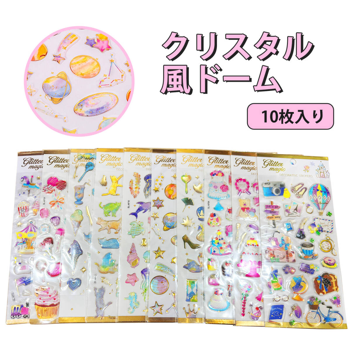 【10枚入り】シール かわいい シール キラキラシール ぷくぷく シール 水晶滴膠 立体キラキラ シール 手帳デコレーション ;J7262;拍卖
