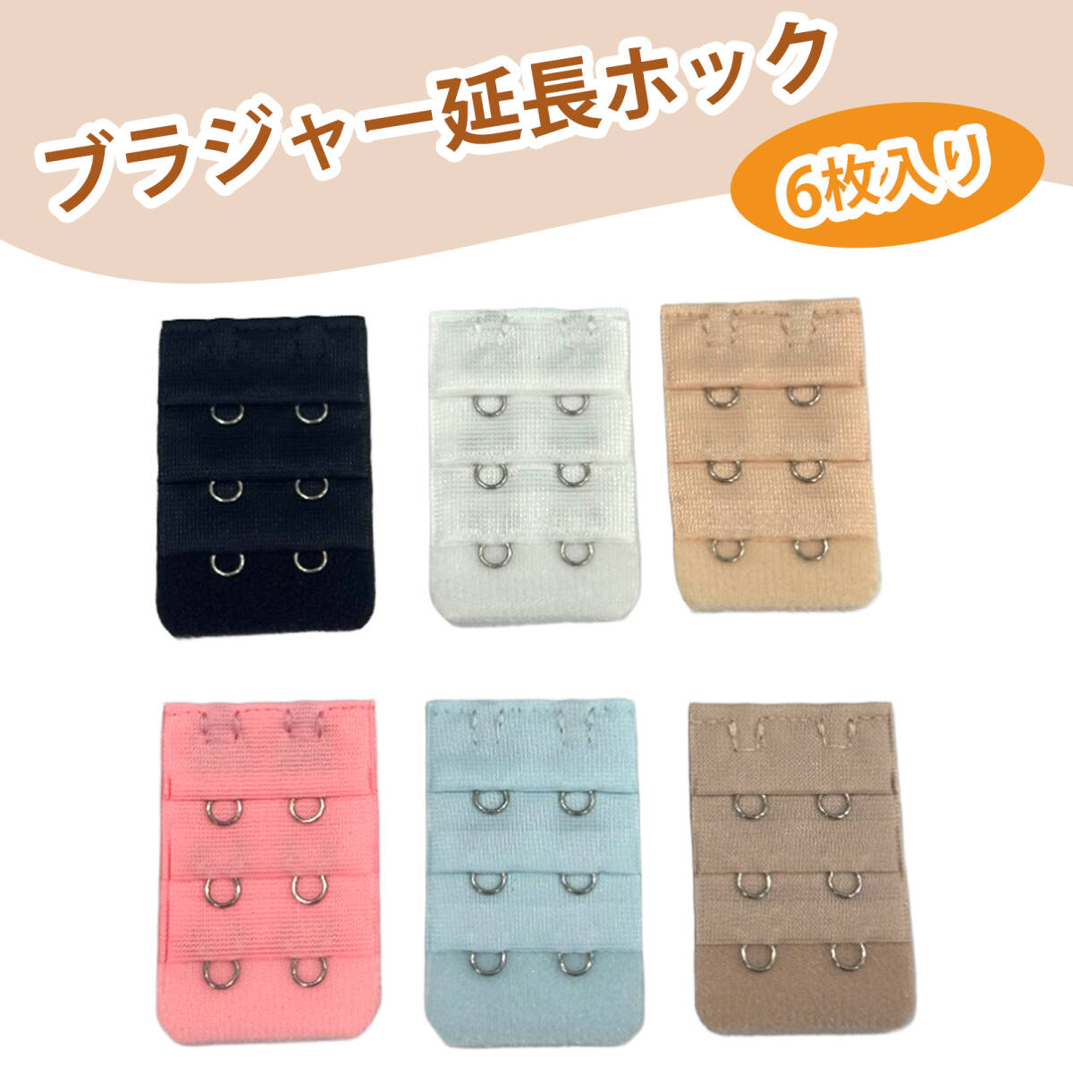 【6枚入り】ブラジャー延長ホック 内衣延長ベルト ブラジャー アジャスター 伸長 文胸エクステンダー 柔らかい肌触り ;J72;拍卖