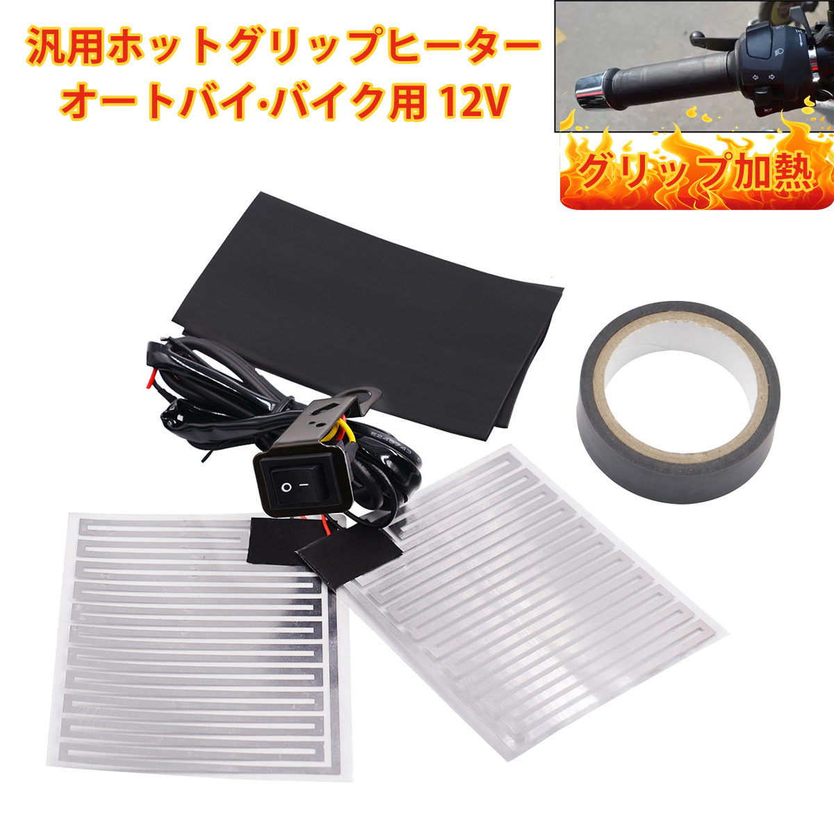 ハンドルヒーター オートバイグリップヒーター オートバイ加熱グリップ バイク用ヒートグリップ オートバイアクセサリー 12V;J5885;拍卖