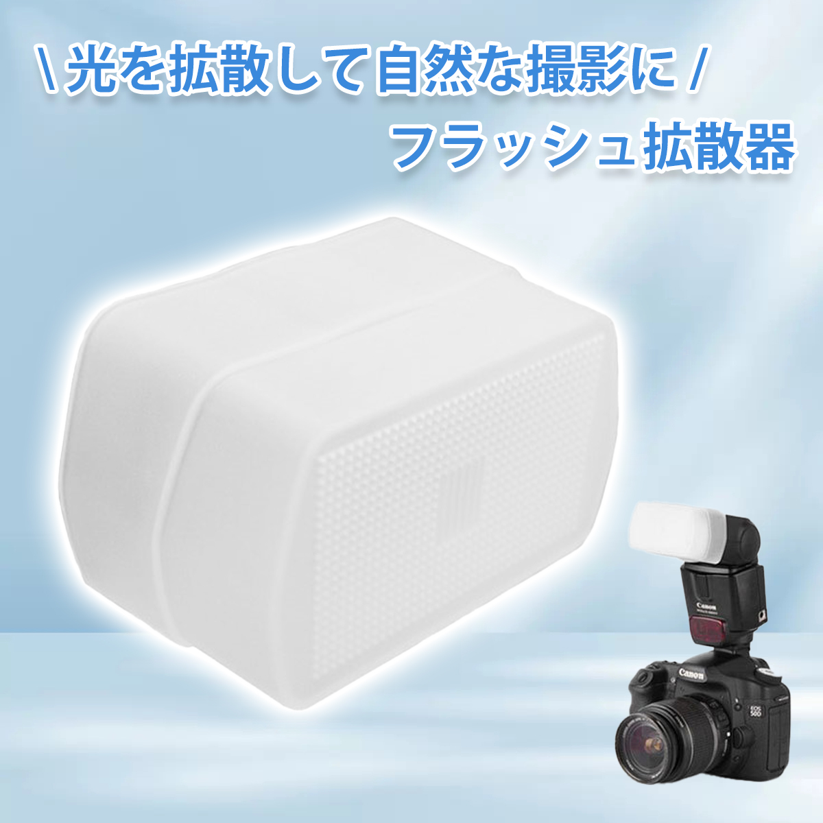 ストロボ ディフューザー カメラフラッシュディフューザー ストロボアクセサリー 簡単装着 柔らかい光 拡散 ;J6170;拍卖