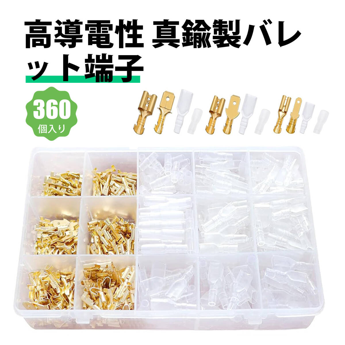 【360個入り】端子 端子セット スプライス端子 冷圧接続端子セット 2.8/4.8/6.3mm 金メッキ端子+絶縁スリーブ付き ;J7910;拍卖