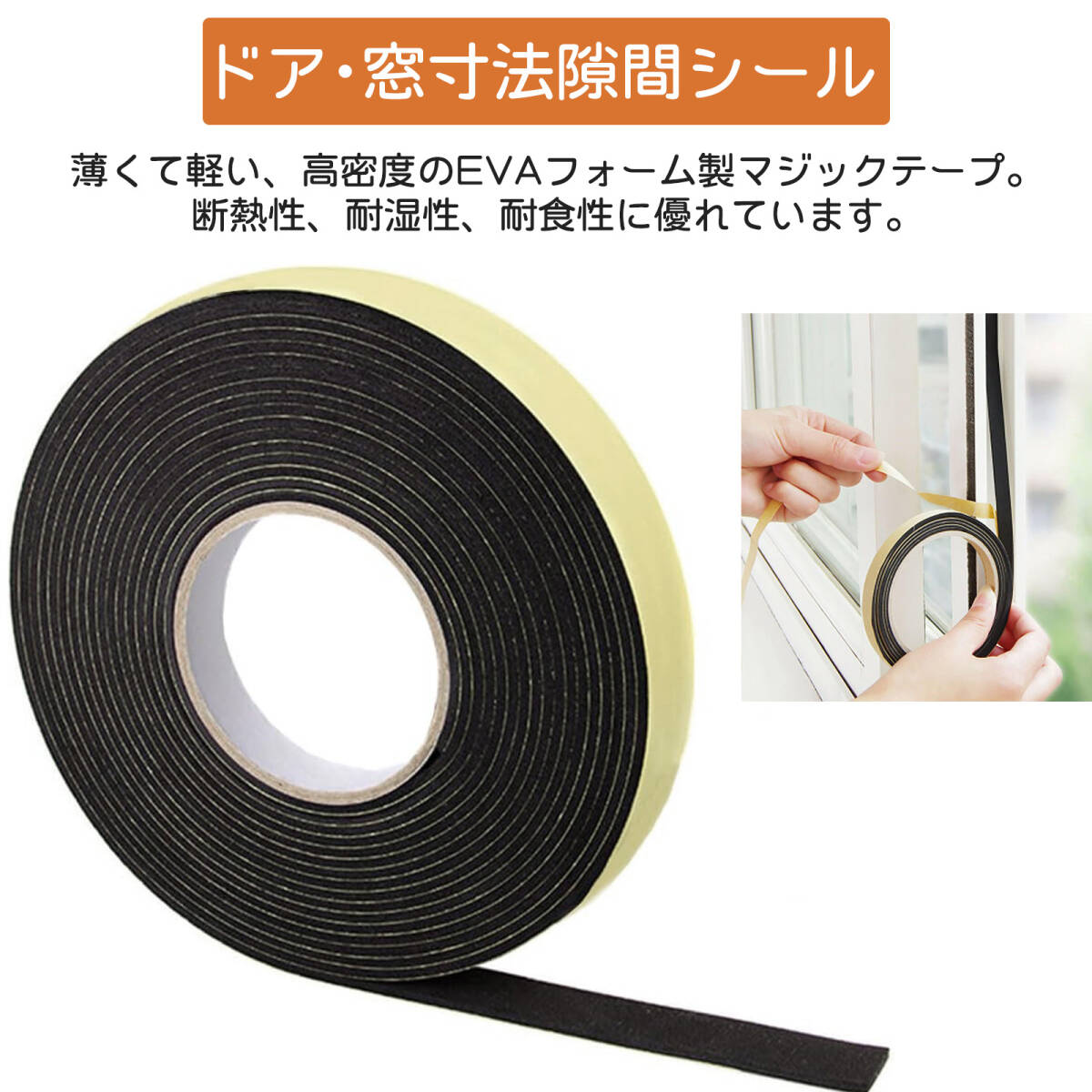 クッションテープ スポンジテープ 防音テープ EVA 密封テープ 防音 防振 両面粘着 泡棉シール 隙間テープ 耐水 防湿 耐久性 高弾力;J8310;拍卖