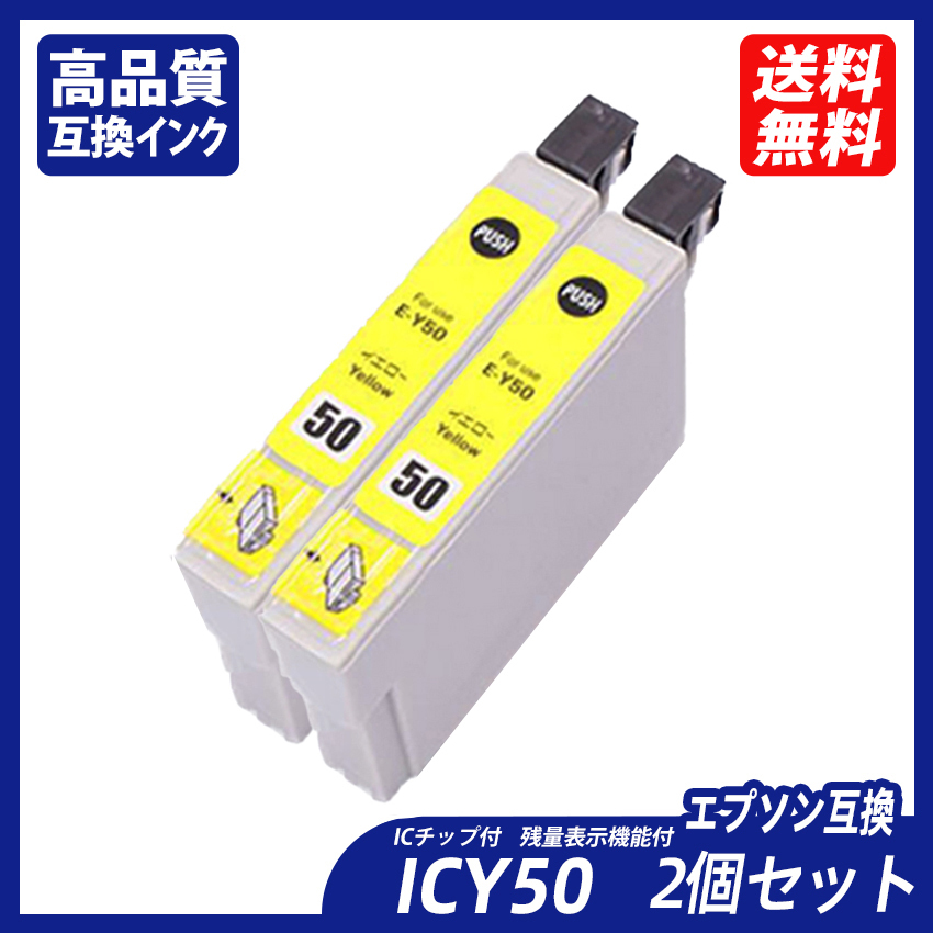 ICY50 2個セット イエロー エプソンプリンター用互換インク EP社 ICチップ付 残量表示 ICBK50 ICC50 ICM50 ICY50 ICLM50 ICLC50 ;B11118;拍卖