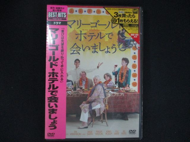0209★未開封DVD マリーゴールド・ホテルで会いましょう ※ワケ有拍卖