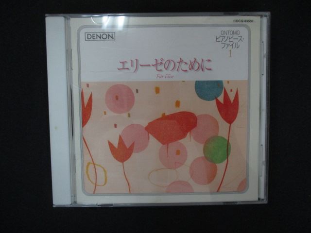 2095#中古CD ピアノピース・ファイル 1 エリーゼのために拍卖