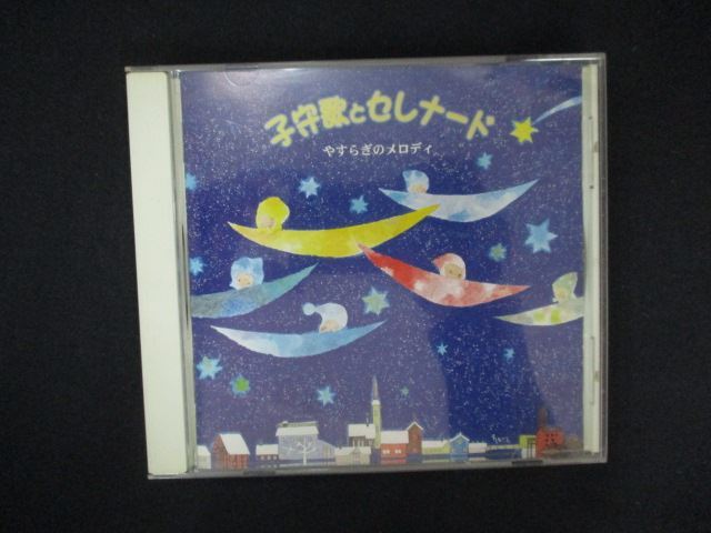 2094#中古CD 子守歌とセレナード ~やすらぎのメロディ/オーケストラ・グレース・ノーツ (BVCC38075)拍卖