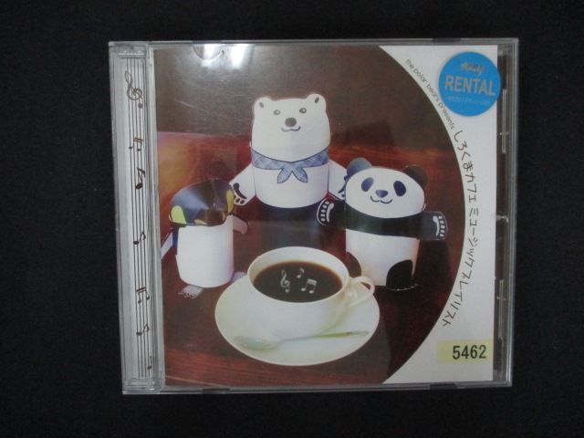 2113#レンタル版CD しろくまカフェ ミュージックプレイリスト拍卖