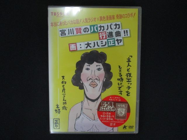 0212★未開封DVD TBSラジオ 宮川賢のパカパカ行進曲!!/画:大ハシ正ヤ ※ワケ有拍卖