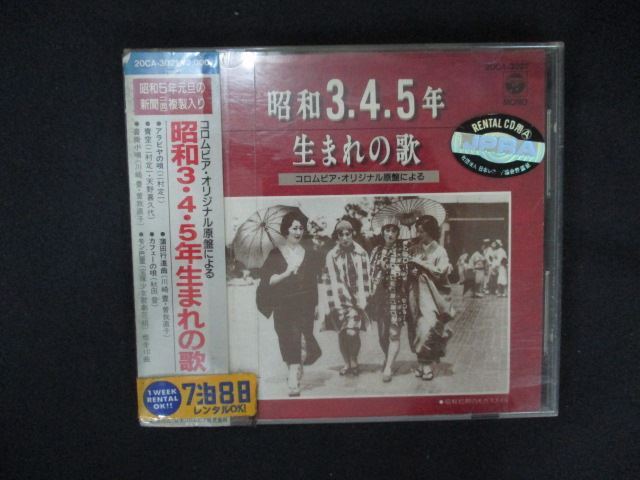 2124 レンタル版CD 昭和3、4、5年生まれの歌-コロムビアオリジナル原盤による-拍卖