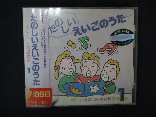 2128 レンタル版CD ママとよいこの英語教室(1) たのしいえいごのうた拍卖
