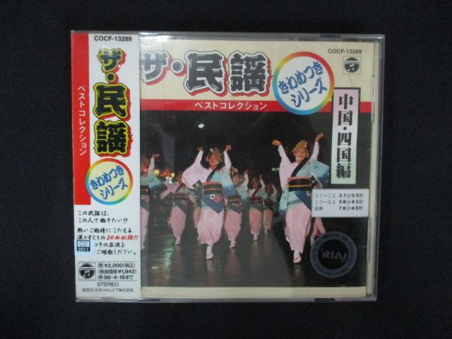 2130 レンタル版CD ザ・民謡ベストコレクション9 中国・四国編拍卖