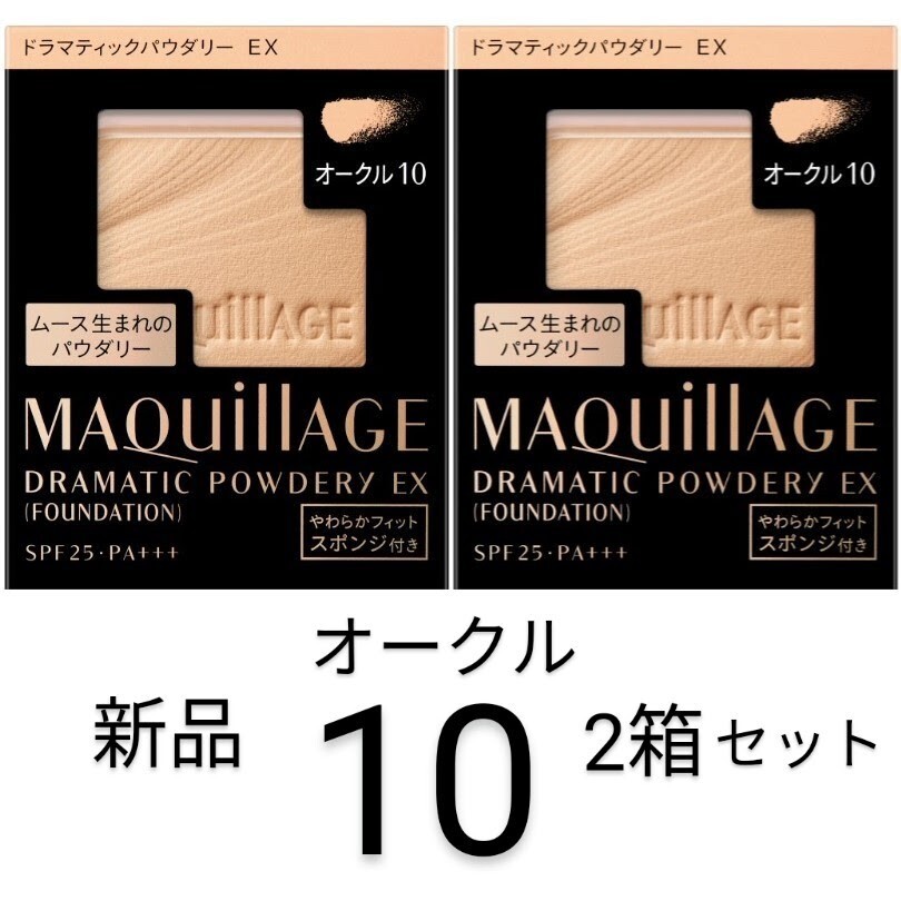 オークル10_マキアージュ ドラマティックパウダリEX2箱セットレフィル新品拍卖