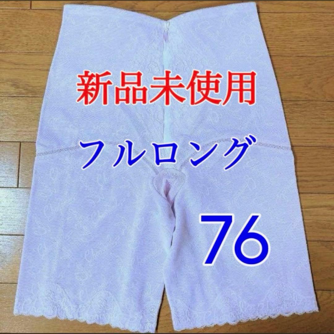 【新品未使用】シャンデール フルロングガードル 76 ピオニーパープル 補正下着拍卖