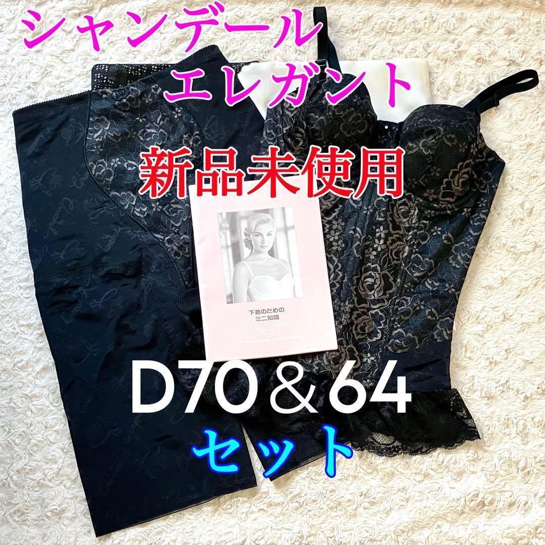 【新品未使用】シャンデール エレガント スリーインワンD70& ガードル64 ノーブルブラック 高級補正下着拍卖