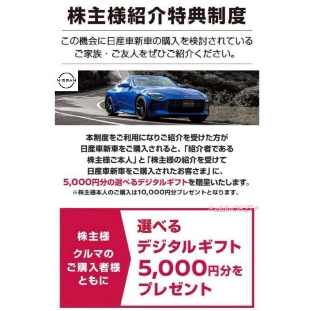 日産 株主優待★1円即決★新車購入でデジタルギフト5000円分 日産自動車 株主様紹介特典制度拍卖