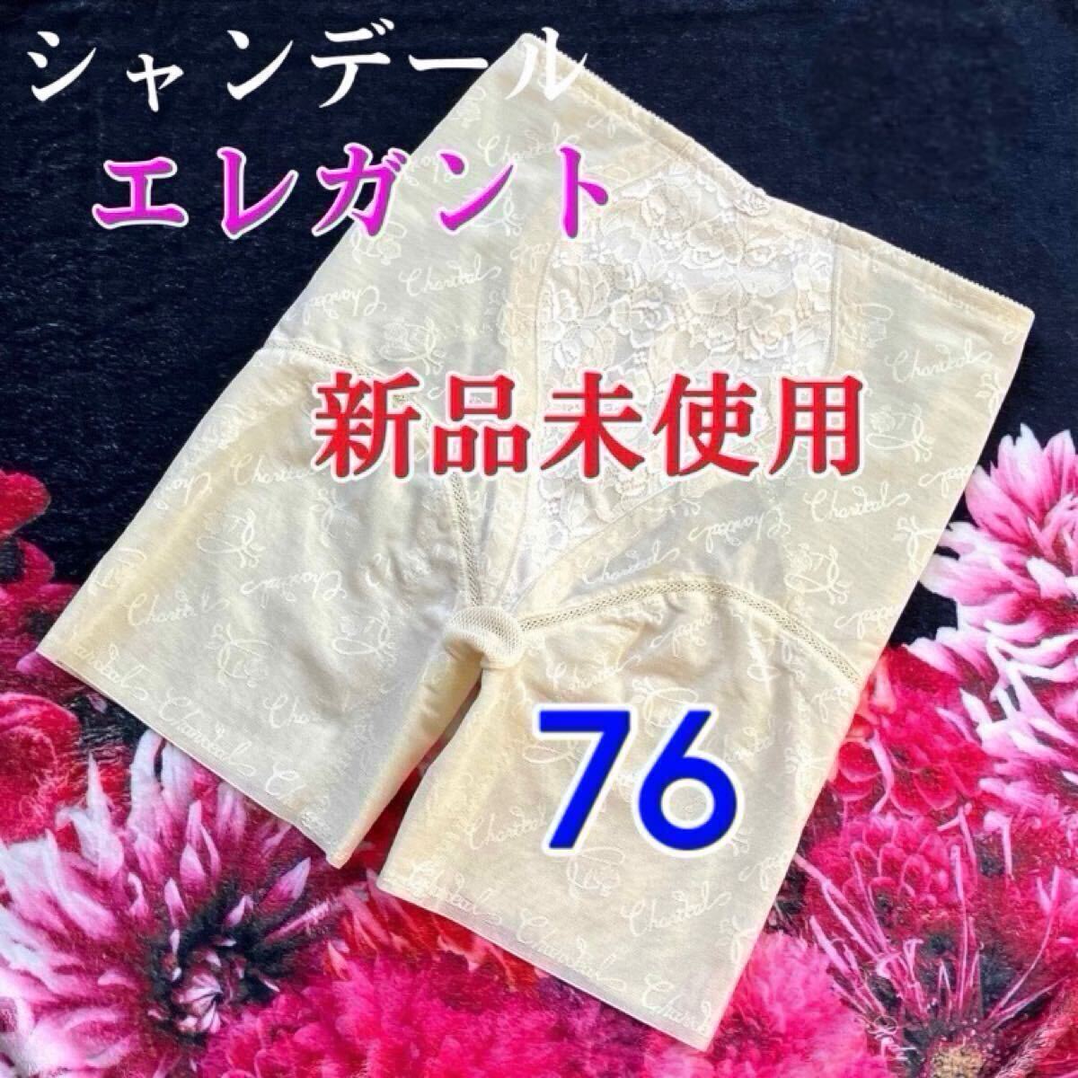 クーポンで8%OFF 【新品】シャンデール エレガント ロングガードル 76 シャンパンゴールド 補正下着拍卖