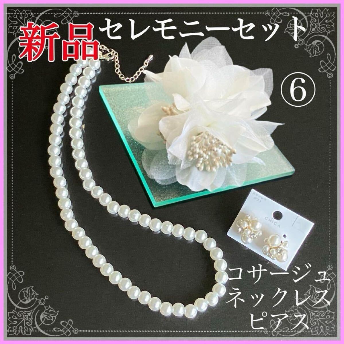 【新品】コサージュ 結婚式 フォーマルセット ホワイト⑥ 白 シフォン パールネックレス ピアス 二次会 パーティー拍卖