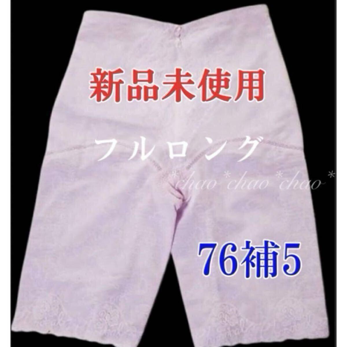 クーポンで5%OFF【新品未使用】シャンデール フルロングガードル76補5 ピオニーパープル 補正下着拍卖