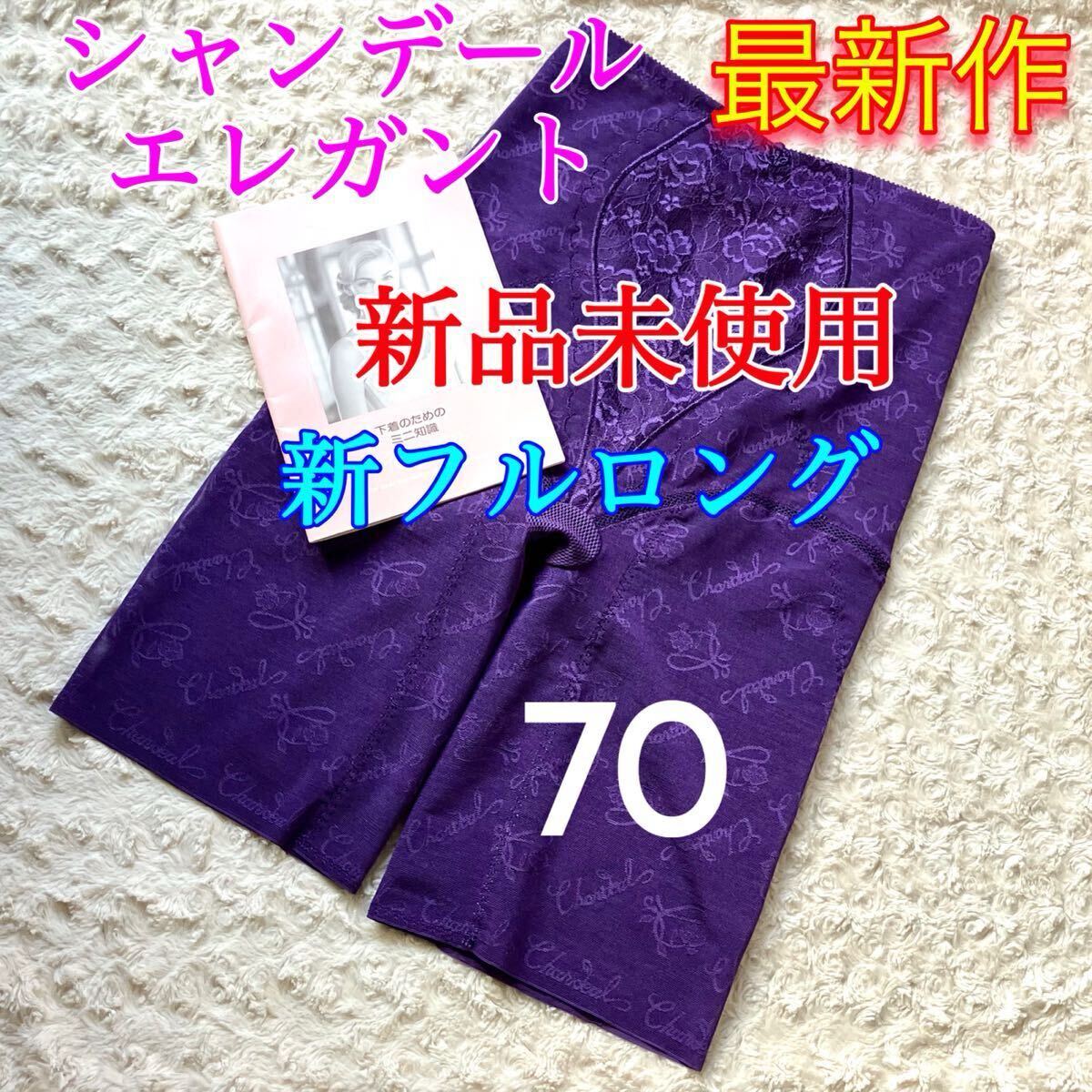 【新品未使用】シャンデール 新フルロングガードル 70 エレガント バイオレット 補正下着拍卖