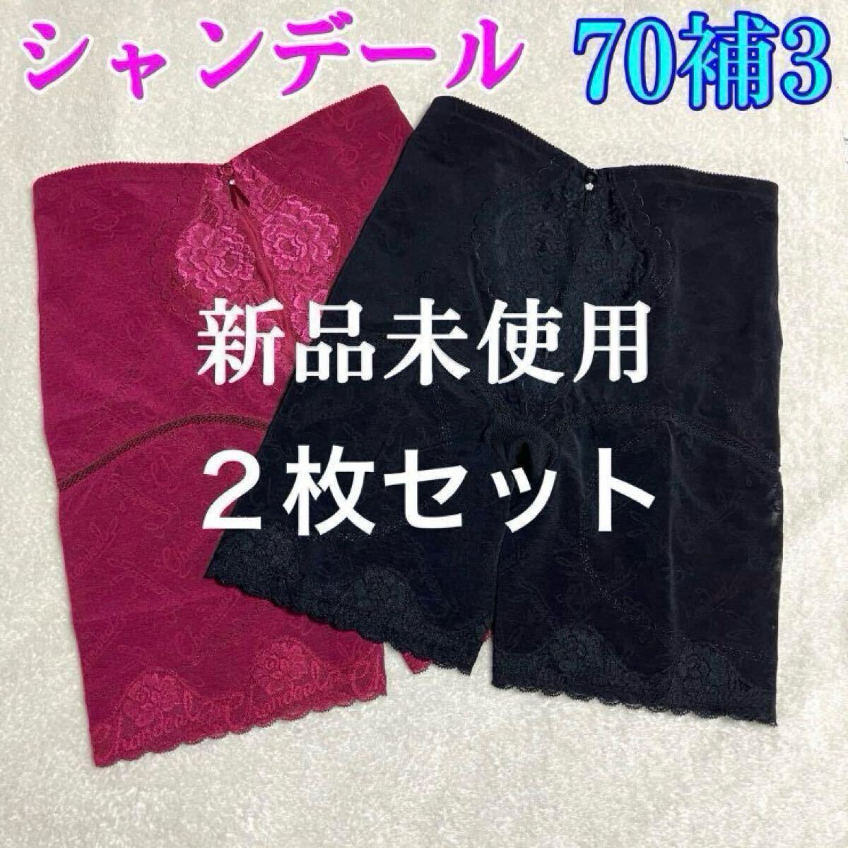 【新品未使用】シャンデール ロングガードル 2枚セット 70補3 ルビーレッド&ブラック 補正下着拍卖