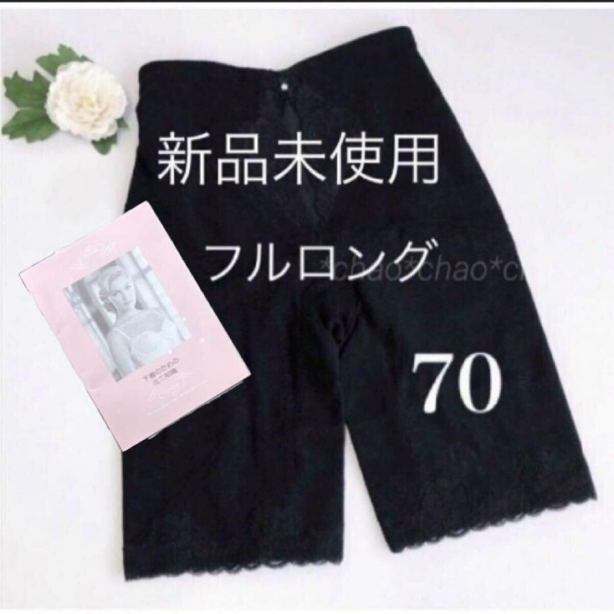 【新品未使用】シャンデール フルロングガードル 70 人気のブラック 黒 高級補正下着拍卖