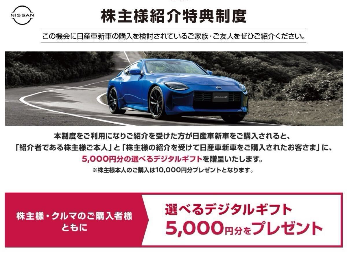 新車購入で5500円分 日産自動車 株主優待 (謝礼クオカード等500円分+デジタルギフト5000円分) 即日対応 株主紹介特典制度 紹介票★最新拍卖