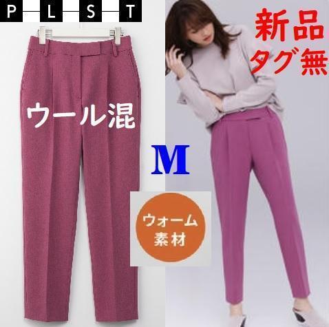 【新品タグ無】PLST プラステ ウォームリザーブテーパード パンツ 裏起毛 くすみピンク M拍卖