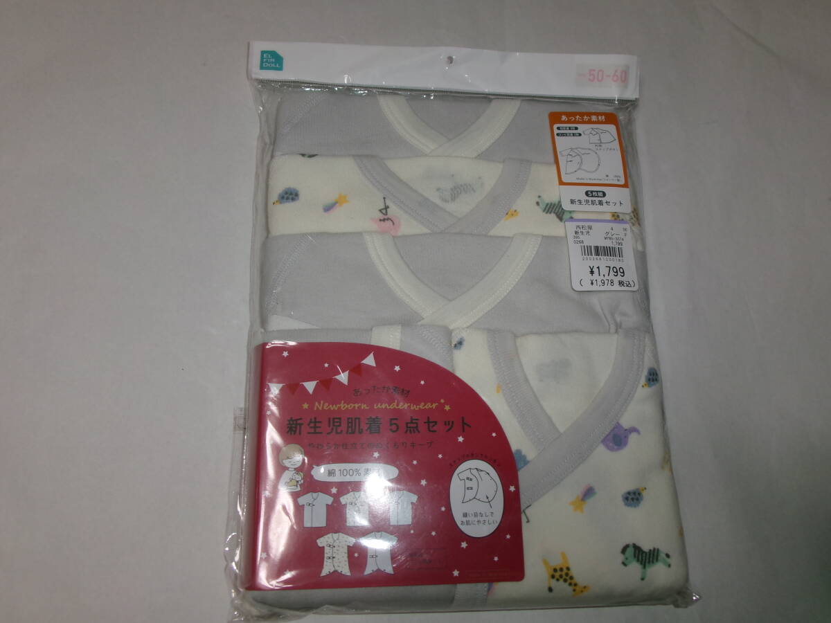 ☆新品 新生児肌着セット 5枚(あったか素材)50~60 ☆拍卖
