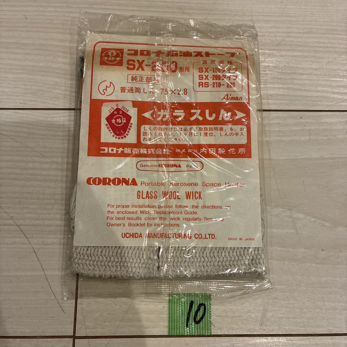 コロナ 石油ストーブ 替芯 SX-200 SX-100 RS-210 220 普通筒しん 75×2.8 メンテナンス 純正部品 冬拍卖