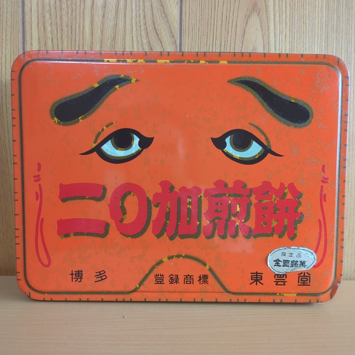 昭和レトロ 二〇加煎餅 にわかせんぺい 缶 東雲堂 当時物 アンティーク拍卖