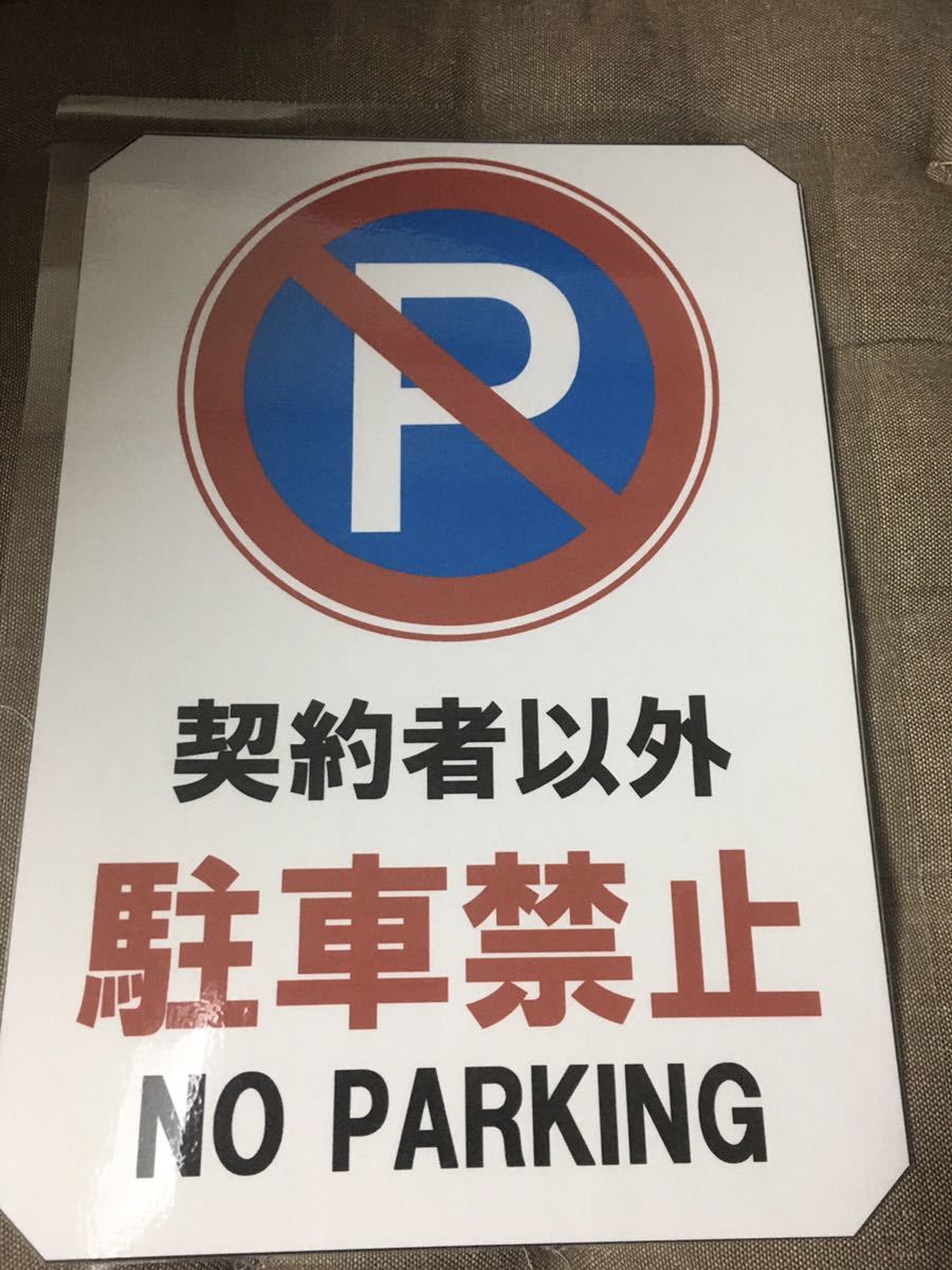 【駐車禁止②】駐車禁止 看板 29.7cm×21.9cm A4 ラミネート 私有地、駐車場 駐車厳禁 迷惑駐車 不法駐車 パネル プレート!拍卖