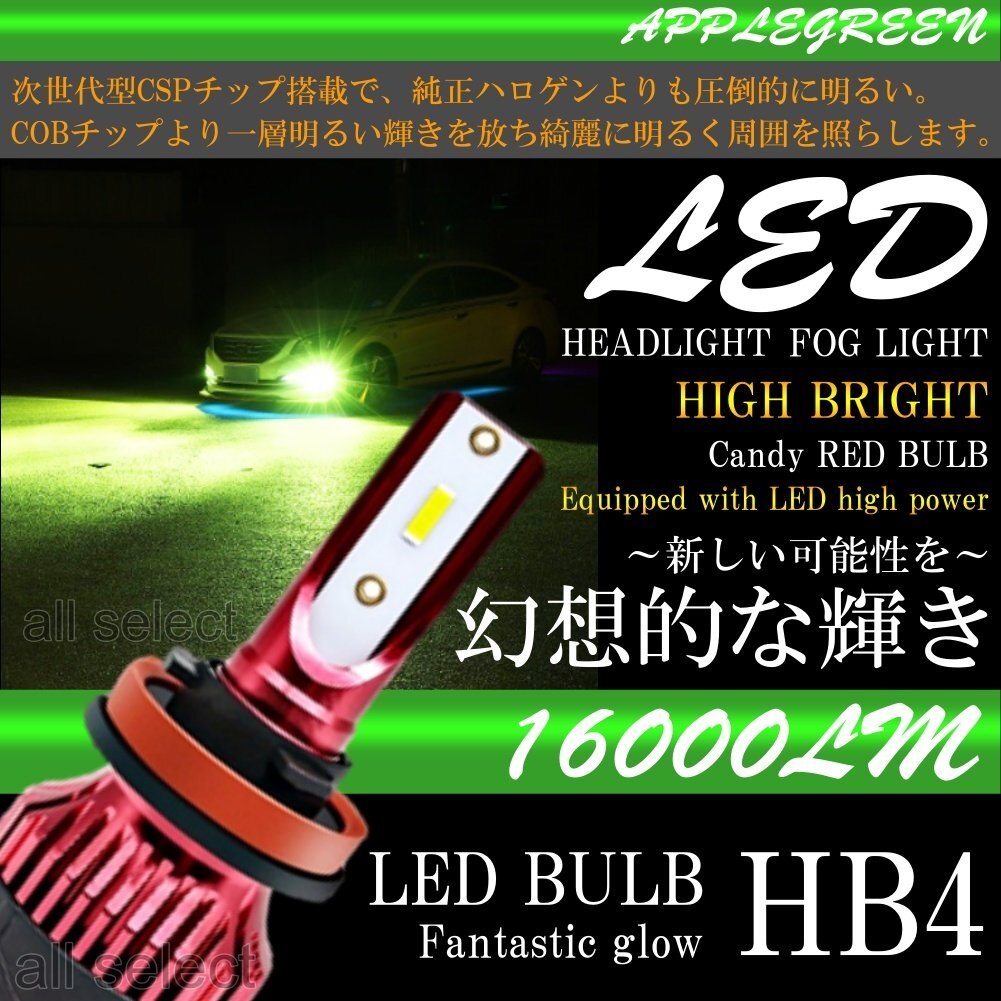 HB4 高輝度 LEDヘッドライト LEDフォグランプ 16000lm アップルグリーンレモン 2本 LEDバルブ拍卖