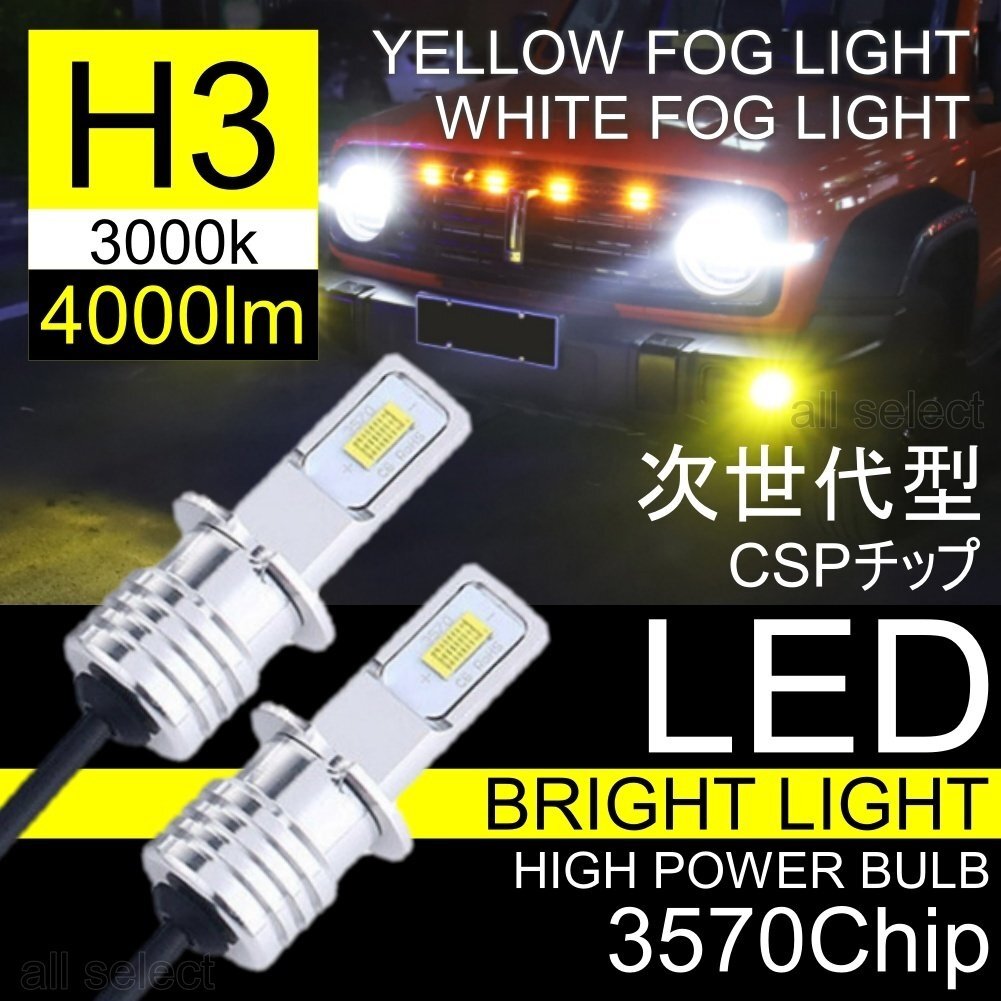 イエロー 高輝度 3570chip ハイパワーLED LEDフォグランプ H8/H9/H11/H16 4000Lm 3000K 2本 車検対応 ポン付け 80w フォグ拍卖