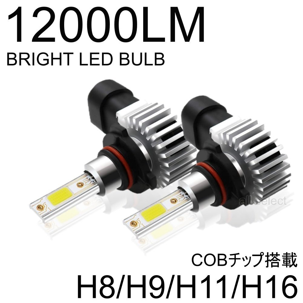 H8/H9/H11/H16 高輝度 LEDヘッドライト フォグランプ 12000Lm 6000K 2本 車検対応 ポン付け 60w ホワイト拍卖