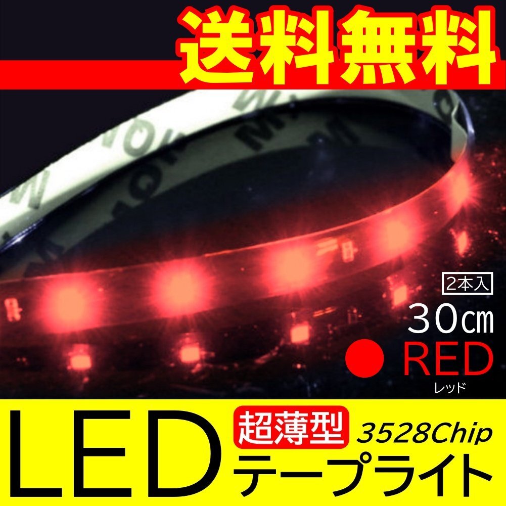レッド 高輝度 LED 3528チップ LEDテープライト 30cm 15発 15SMD 正面発光 ブラックベース 送料無料 2本拍卖