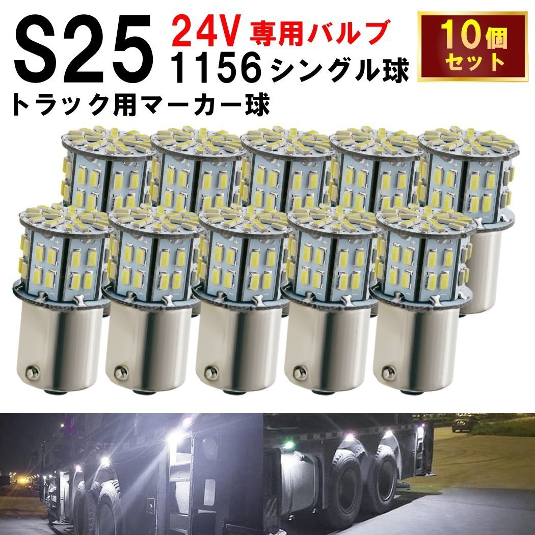 S25 LED シングル 24V 爆光 バルブ 50連 ホワイト バックランプ サイドマーカー マーカーランプ トラック キャンセラー内蔵 10個セット拍卖