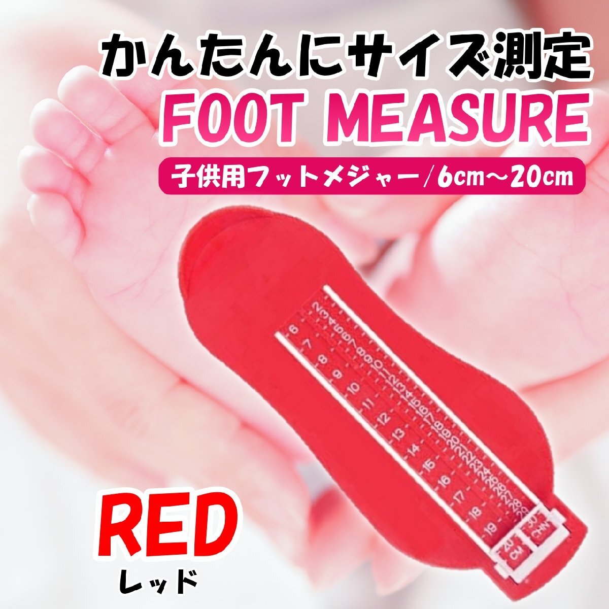 レッド 子ども 赤ちゃん ベビー フットメジャー ベビースケール 足 足のサイズ 子供用 フットスケール フットサイズ 靴のサイズ拍卖