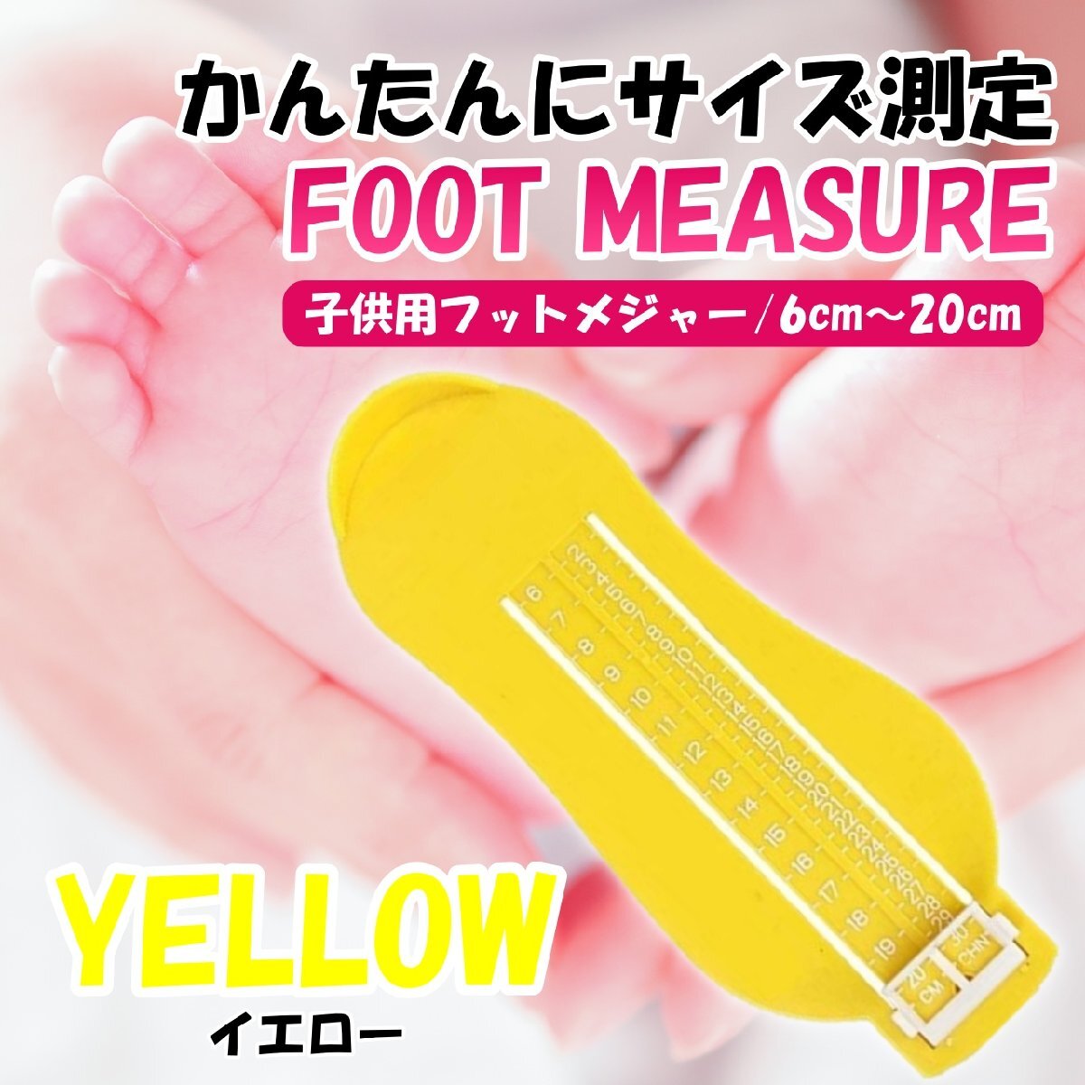 イエロー 子ども 赤ちゃん ベビー フットメジャー ベビースケール 足 足のサイズ 子供用 フットスケール フットサイズ 靴のサイズ拍卖