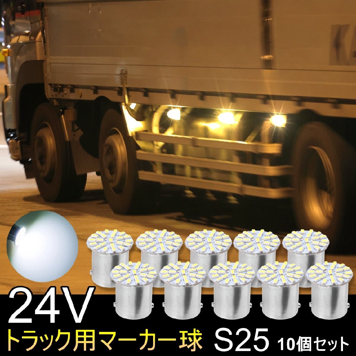 S25 LED シングル 24V 爆光 バルブ 22連 ホワイト バックランプ サイドマーカー マーカーランプ トラック キャンセラー内蔵 10個セット拍卖