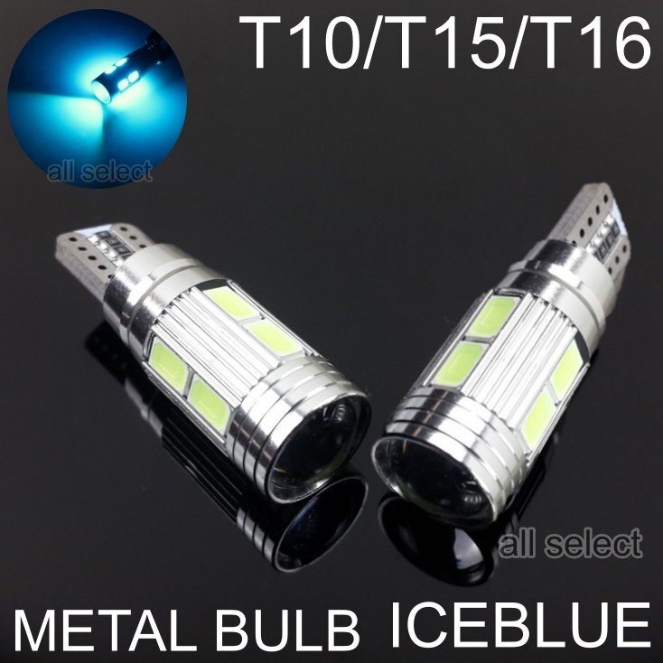 アイスブルー T10/T15/T16 LED 10連 高輝度 LEDウェッジ球 LEDバルブ キャンセラー内蔵 2個セット拍卖
