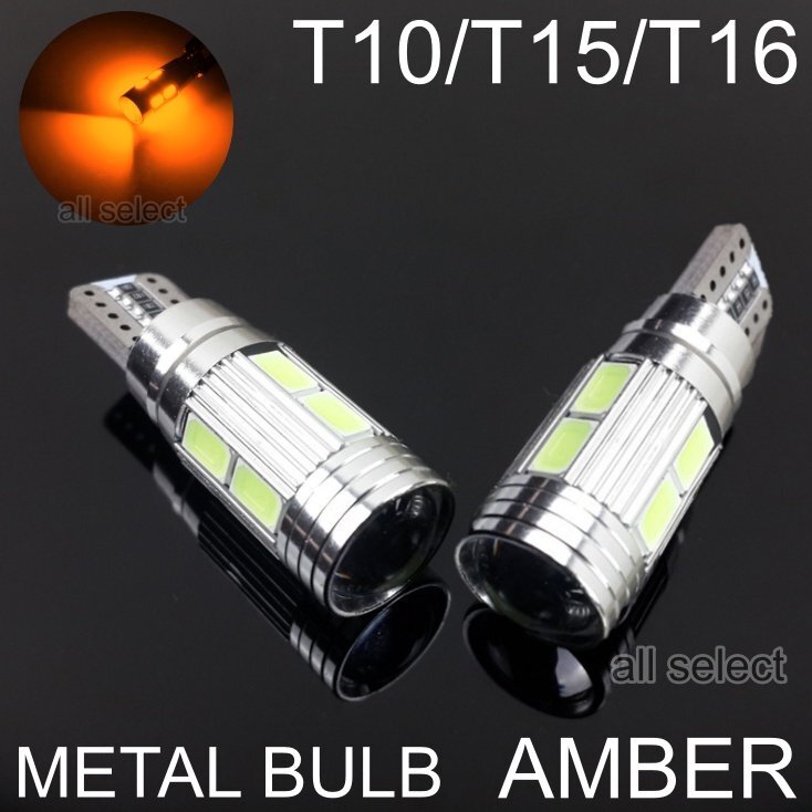 アンバー T10/T15/T16 LED 10連 高輝度 LEDウェッジ球 LEDバルブ キャンセラー内蔵 2個セット拍卖