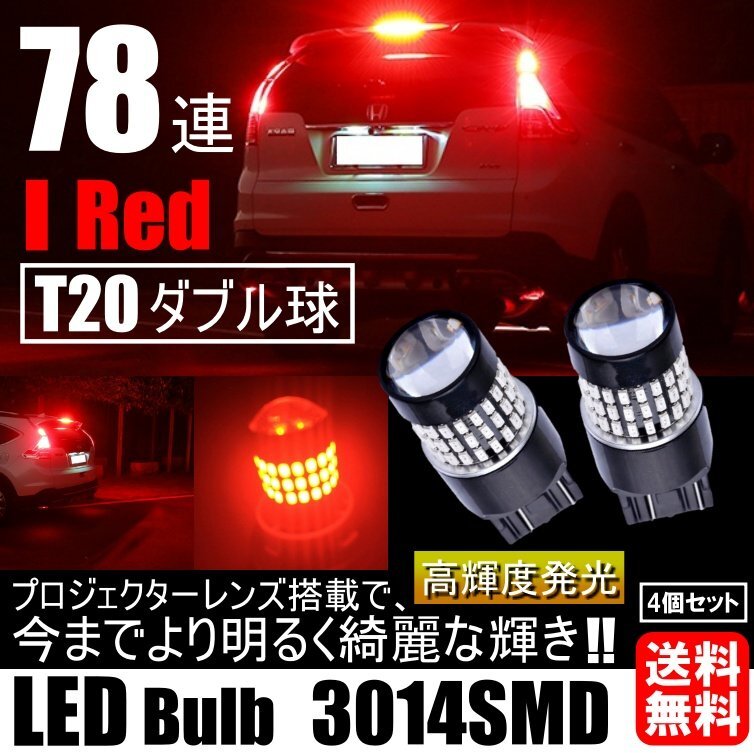 高輝度 LED T20 ダブル 78連 ブレーキランプ テールランプ 赤 レッド 高輝度SMD ストップランプ 無極性 2個セット拍卖