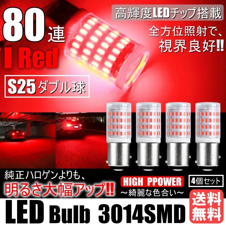 明るく綺麗に照らす!! 高輝度 80連 LED S25 ダブル ブレーキランプ ストップランプ テールランプ 赤 レッド 3014SMD 4個セット拍卖