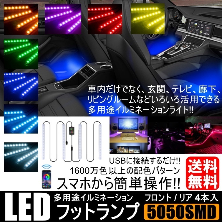 LED ライト イルミネーション RGB 12LED×4本 48LED 高輝度フットライト 車内装飾 Bluetooth USB式 APP 1600万以上配色拍卖
