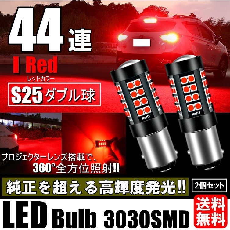 LED S25 ダブル 44連 ブレーキランプ ストップランプ テールランプ 赤 レッド 無極性 2個セット拍卖