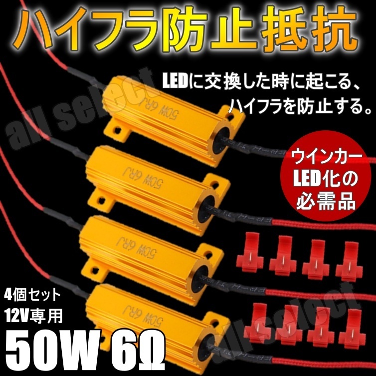LED化の必需品 ハイフラ防止抵抗器 LEDウインカー 取付タップ付き 車.バイク用 50w 6Ω 4個セット拍卖