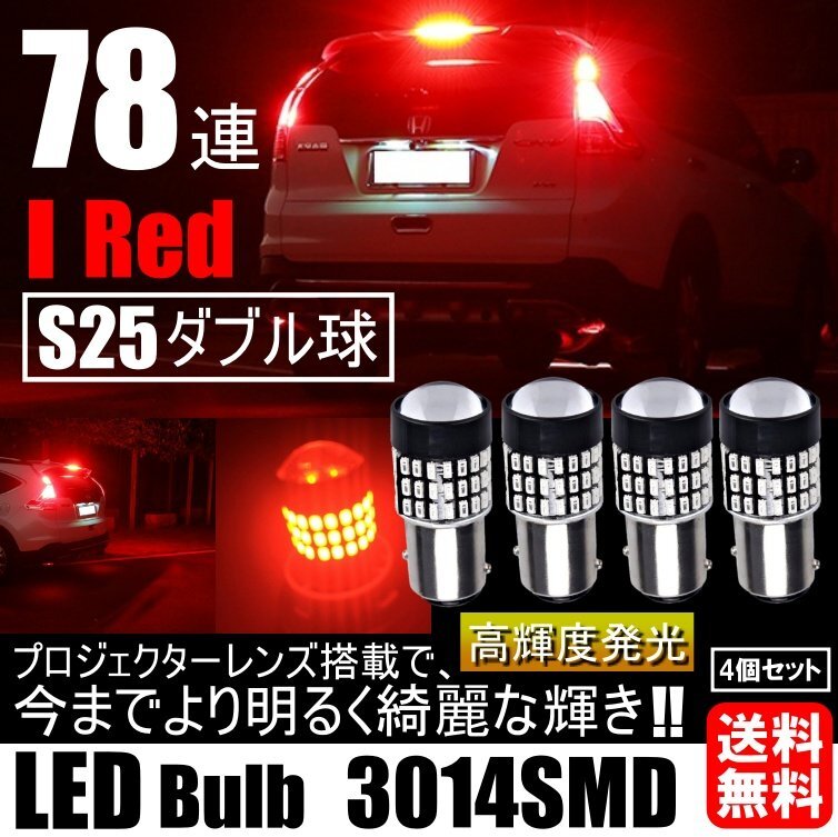 高輝度 LED S25 ダブル 78連 ブレーキランプ テールランプ 赤 レッド 高輝度SMD ストップランプ 無極性 4個セット拍卖